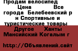 Продам велосипед VIPER X › Цена ­ 5 000 - Все города, Белебеевский р-н Спортивные и туристические товары » Другое   . Ханты-Мансийский,Когалым г.